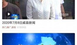 威县爆料最新新闻视频,视频揭露惊人真相，速看！